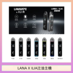 LANA/ILIA Jet Max套裝電子煙主機煙彈空倉可重複注油功率可調