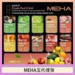 魅嗨Meha Crush系列五代煙彈