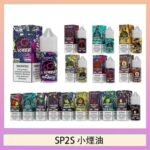 SP2S思博瑞小煙煙油30ML/20MG