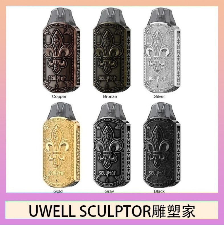 UWELL SCULPTOR雕塑家 11W電鍍金屬雕刻空倉煙彈