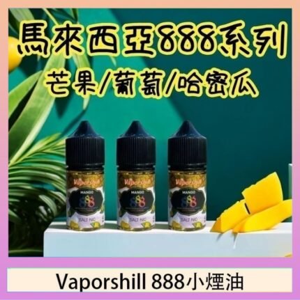 馬來西亞 Vaporshill 888小煙油30ML