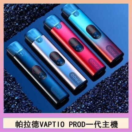 帕拉德一代Vaptio prod pod kit自由派電子煙主機