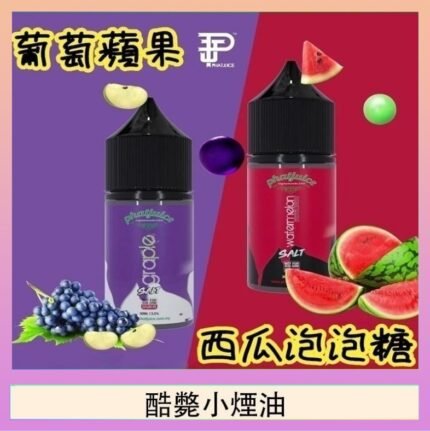 酷斃葡萄小煙油phatjuice 30ml西瓜泡泡糖馬來西亞進口