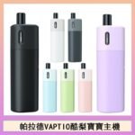 帕拉德VAPTIO AVOCADO BABY KIT酪梨寶寶主機空倉煙彈